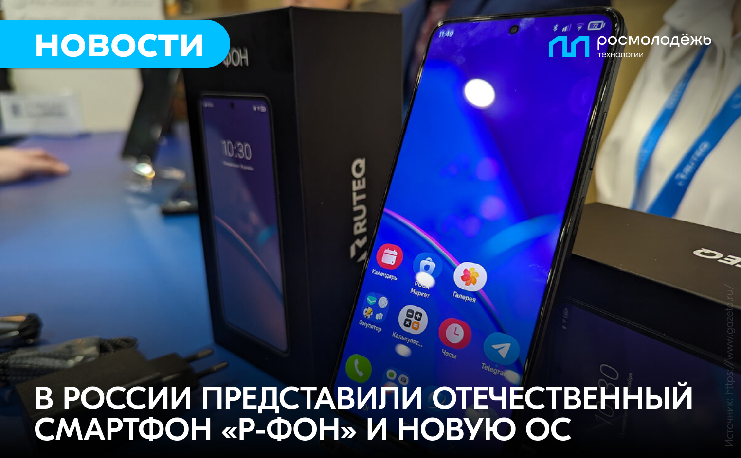 В России представили отечественный смартфон «Р-фон» и новую ОС